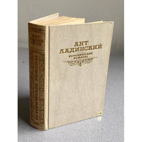 Обложка книги «Ант. Ладинский. Исторические романы» — Ладинский Антонин Петрович