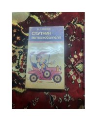 Спутник автолюбителя
