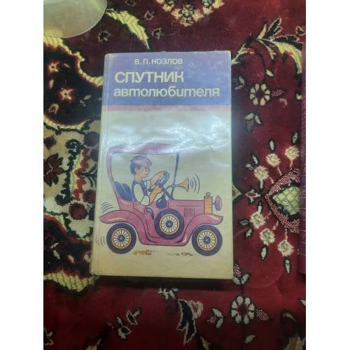 Спутник автолюбителя