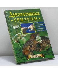 Декоративные грызуны