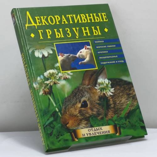Обложка книги «Декоративные грызуны» — Николай Непомнящий, ISBN 9785953302647