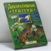 Обложка книги «Декоративные грызуны» — Николай Непомнящий, ISBN 9785953302647