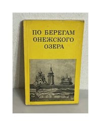По берегам Онежского озера