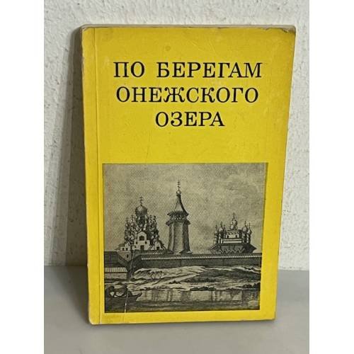 Обложка книги «По берегам Онежского озера» — Смирнова Энгелина Сергеевна