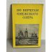 Обложка книги «По берегам Онежского озера» — Смирнова Энгелина Сергеевна