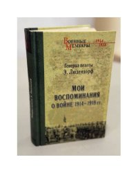 Мои воспоминания о войне 1914–1918 гг.