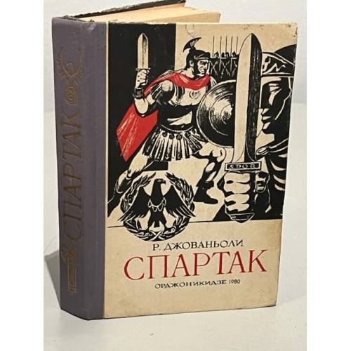 Обложка книги «Спартак» — Джованьоли Р