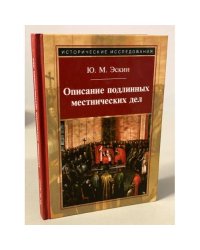 Описание подлинных местнических дел