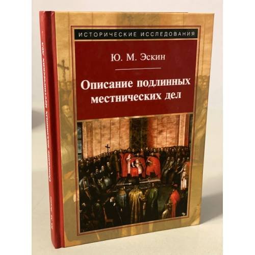 Описание подлинных местнических дел