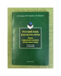 Русский язык и культура речи. Нормы современного русского литературного языка: Учебное пособие для переводчиков