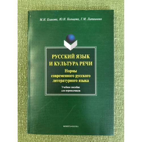 Русский язык и культура речи. Нормы современного русского литературного языка: Учебное пособие для переводчиков