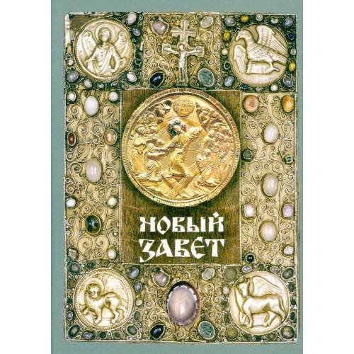 Обложка книги «Новый Завет (зеленая)» — None, ISBN 9785424700347