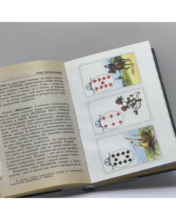 Дополнительное изображение книги «Уроки предсказания с Марией Ленорман»