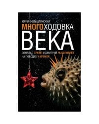 МНОГОХОДОВКА ВЕКА. Дональд Трамп и Дмитрий Рыболовлев на поводке у Кремля