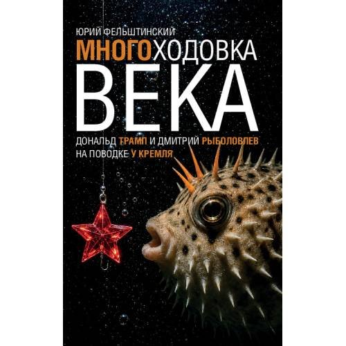 МНОГОХОДОВКА ВЕКА. Дональд Трамп и Дмитрий Рыболовлев на поводке у Кремля