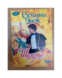 Шалунья
