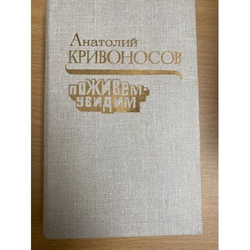 Поживем - увидим