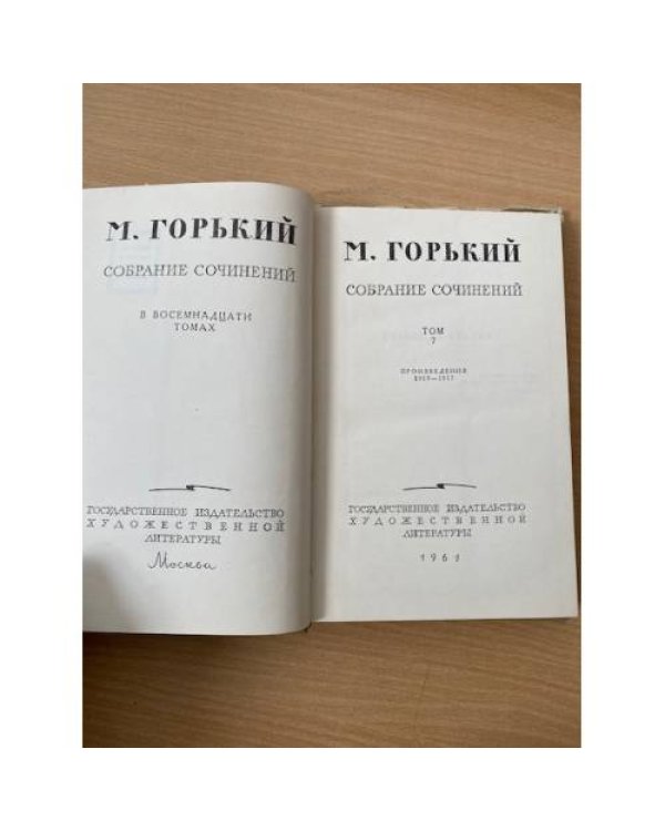 М. Горький. Собрание сочинений в 18 томах. Том 7