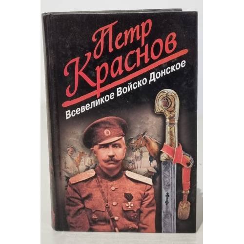 Обложка книги «Всевеликое Войско Донское» — Петр Краснов