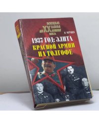 1937 год: Элита Красной Армии на Голгофе