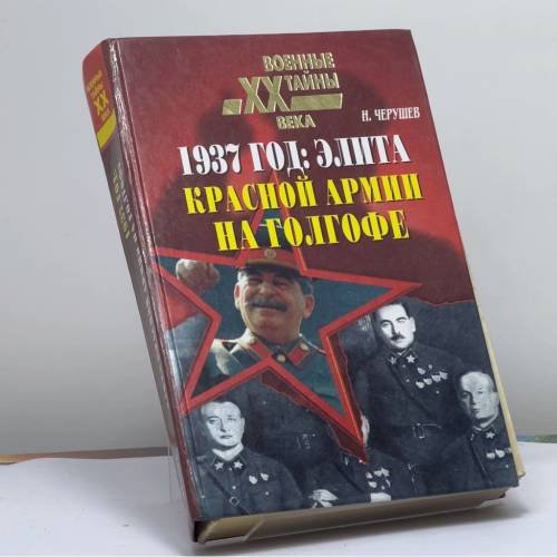 Обложка книги «1937 год: Элита Красной Армии на Голгофе» — Николай Семенович Черушев, ISBN 9785945383050