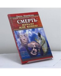 Смерть: начало или конец?