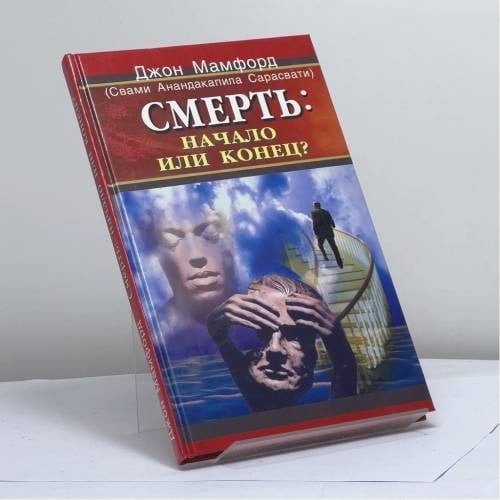 Обложка книги «Смерть: начало или конец?» — Джон Мамфорд (Свами Анандакапила Сарасвати), ISBN 9785818304311