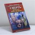 Обложка книги «Смерть: начало или конец?» — Джон Мамфорд (Свами Анандакапила Сарасвати), ISBN 9785818304311