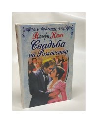 Свадьба на Рождество