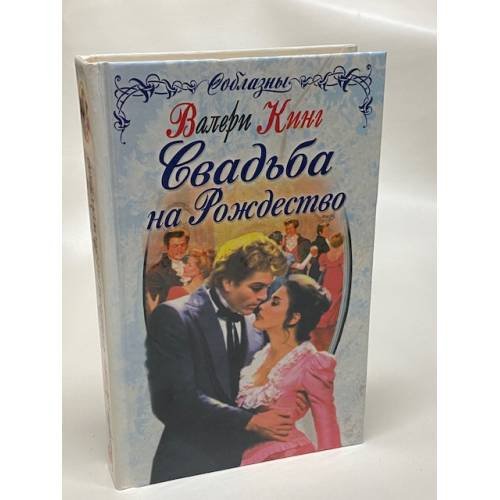 Свадьба на Рождество