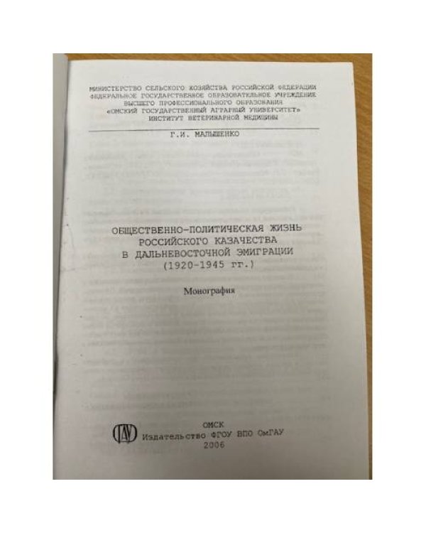 Общественно-политическая жизнь Российского казачества в дальневосточной эмиграции (1920-1945 гг.)