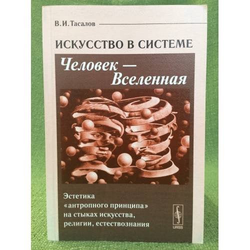 Искусство в системе. человек - вселенная: Эстетика "Антропного принципа" На стыках искусства, Религии, Естествознания