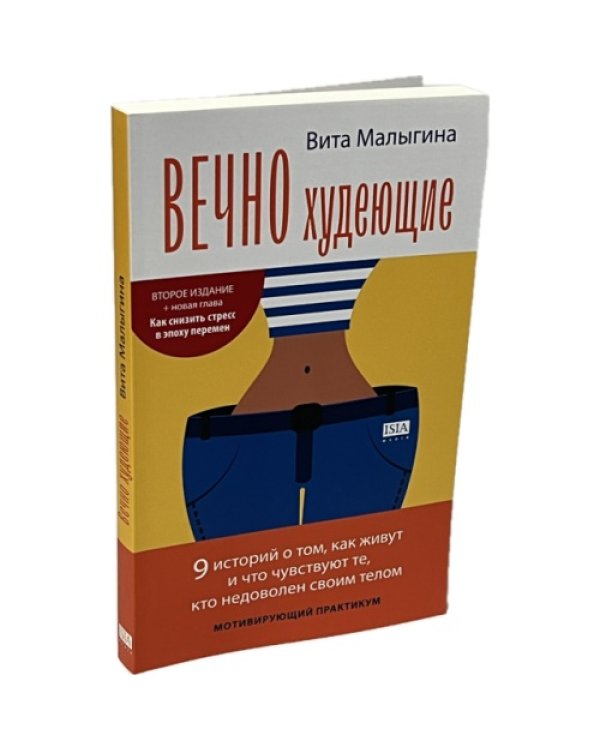 Вечно худеющие. МОТИВИРУЮЩИЙ ПРАКТИКУМ