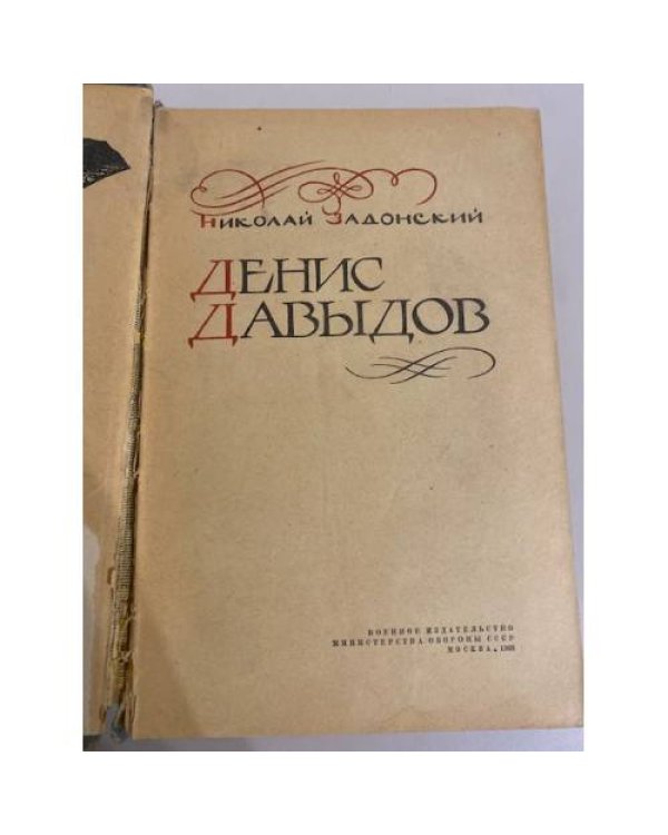 Дополнительное изображение книги «Денис Давыдов»