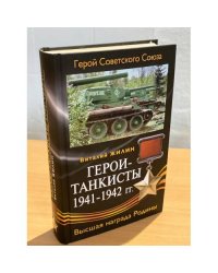 Герои-танкисты 1941-1942 гг