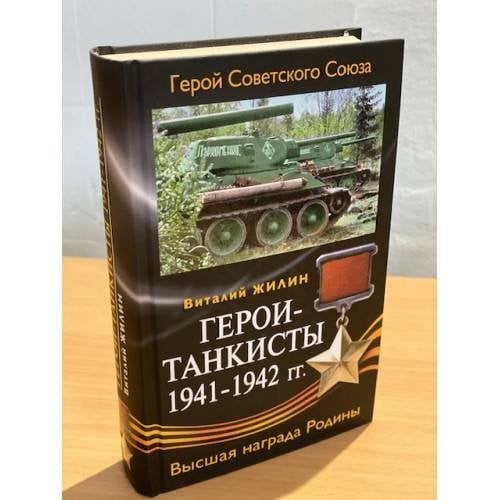 Герои-танкисты 1941-1942 гг