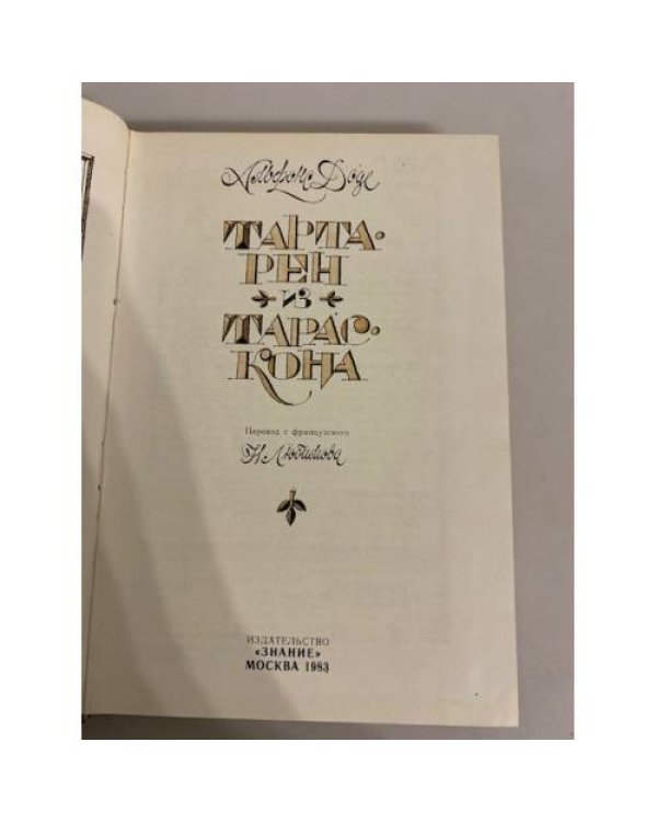 Дополнительное изображение книги «Тартарен из Тараскона»