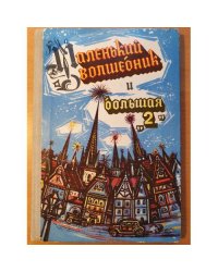 Маленький волшебник и большая «2»