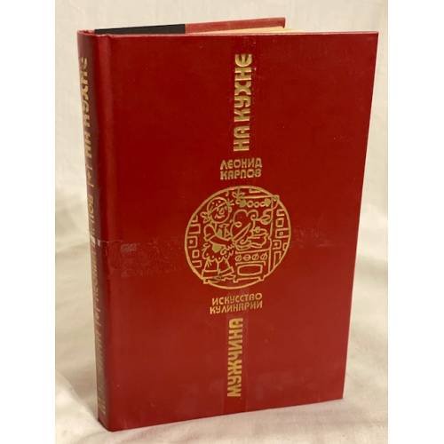 Обложка книги «Мужчина на кухне» — Карпов Л. И.