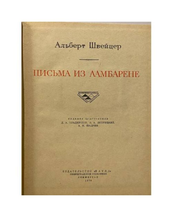 Письма из Ламбарене