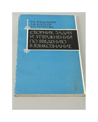 Сборник задач и упражнений по введению в языкознание
