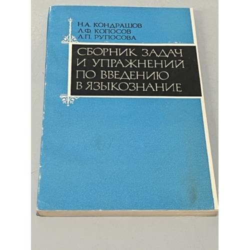 Сборник задач и упражнений по введению в языкознание