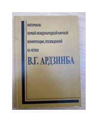 Материалы первой Международной научной конференции, посвященной 65-летию В. Г. Ардзинба