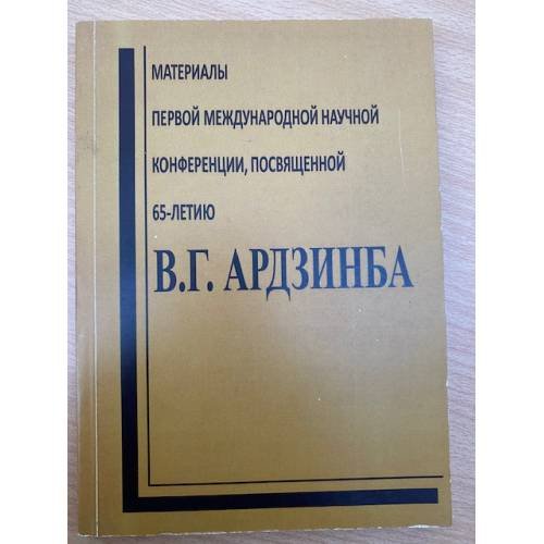 Материалы первой Международной научной конференции, посвященной 65-летию В. Г. Ардзинба