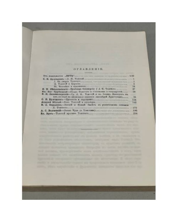 Дополнительное изображение книги «О религии Льва Толстого»