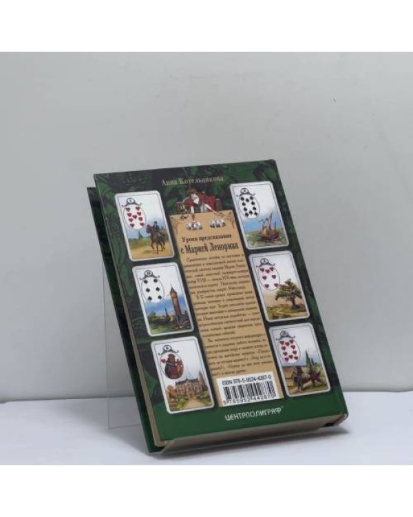 Дополнительное изображение книги «Уроки предсказания с Марией Ленорман»