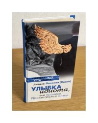 Улыбка идиота