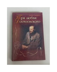Три любви Достоевского