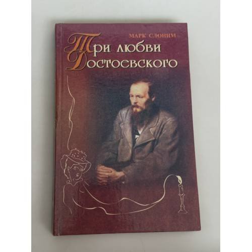 Три любви Достоевского