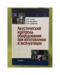 Акустический контроль оборудования при изготовлении и эксплуатации
